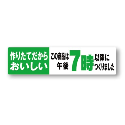 金久 POPシール 作りたてだからおいしい　午後7時以降に NS-12 1束（ご注文単位1束）【直送品】