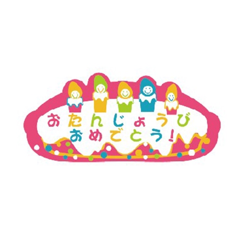 金久 ケーキピック プチポイント おたんじょうびおめでとう ピンク PSP-036 1束(ご注文単位1束)【直送品】