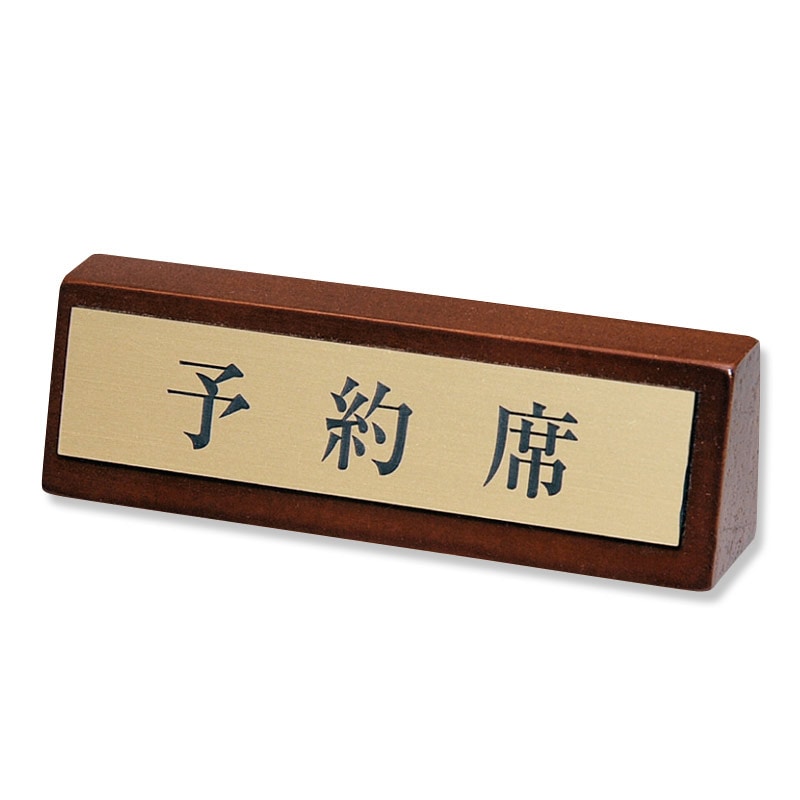 シンビ テーブルサイン　予約席 LU-2 予約席 1個（ご注文単位2個）【直送品】