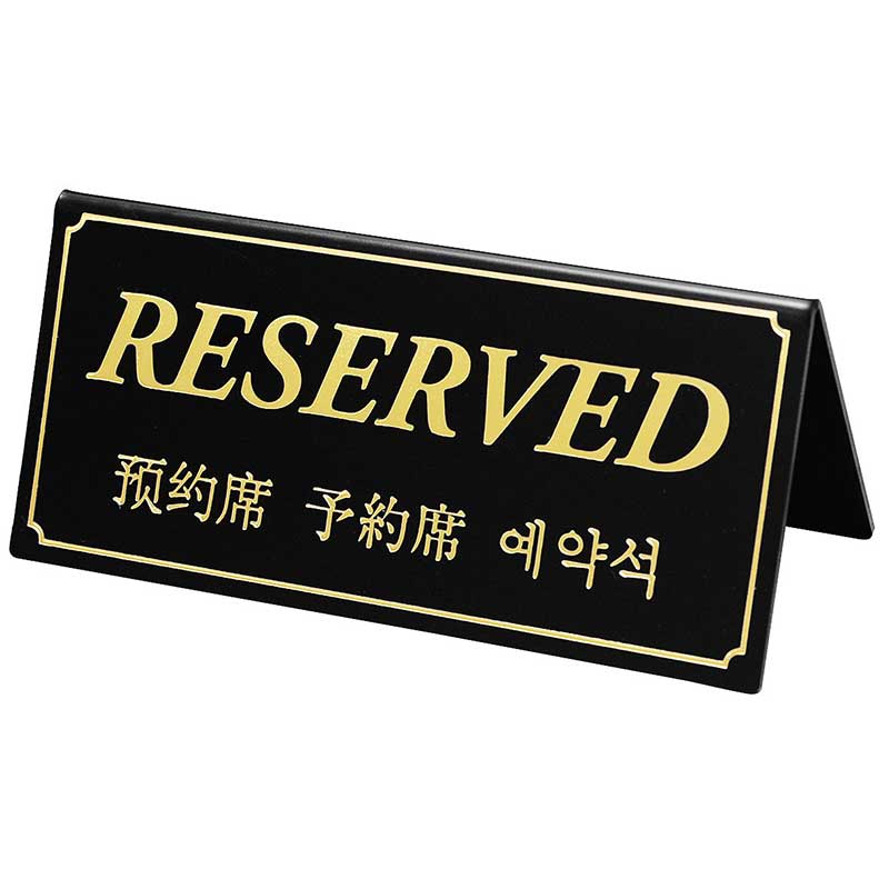 シンビ テーブルサイン　予約席／RESERVED 両面　韓国語／中国語 DS-5-B　黒 1個（ご注文単位3個）【直送品】