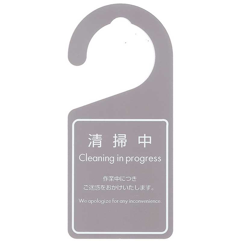 シンビ ドアノブサイン　SS-188 片面　清掃中  1枚（ご注文単位5枚）【直送品】