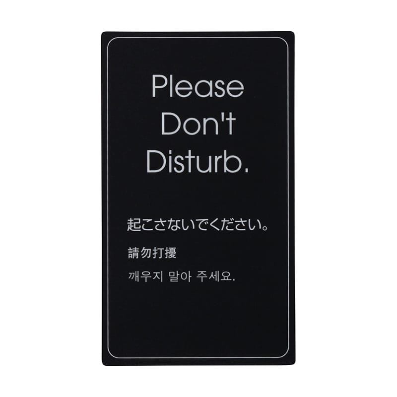 シンビ ドアサイン 起こさないでください。 ブラック MDD-201 1枚（ご注文単位3枚）【直送品】