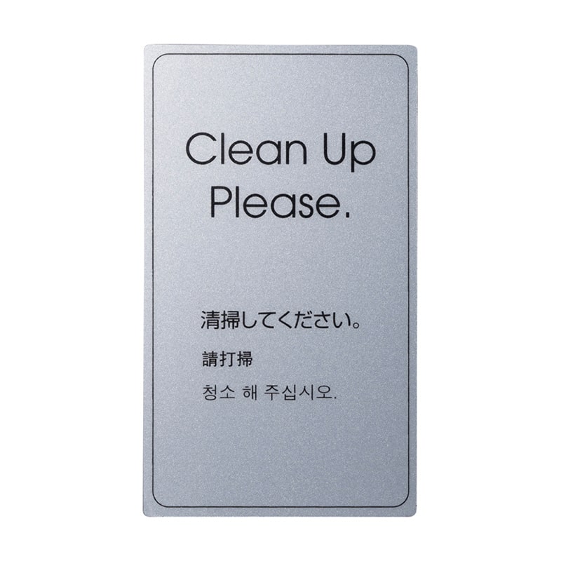 シンビ ドアサイン 清掃してください。 シルバー MDD-202 1枚（ご注文単位3枚）【直送品】