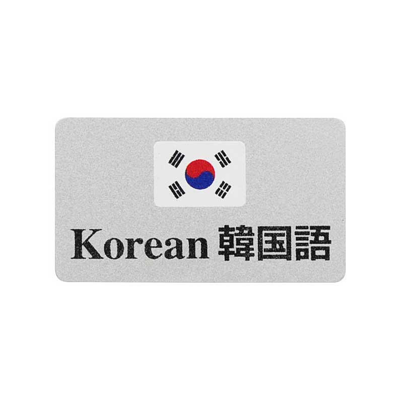 シンビ 言語バッチ-3 Korean　韓国語  1個（ご注文単位10個）【直送品】