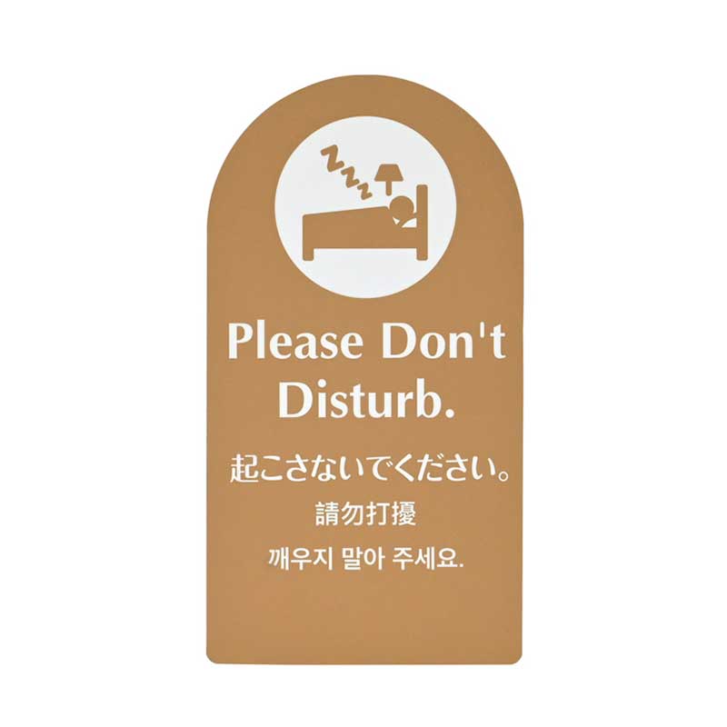 シンビ ドアノブサイン　マグネットDDカード 起こさないでください　ブラウン MDD-401 1枚（ご注文単位5枚）【直送品】