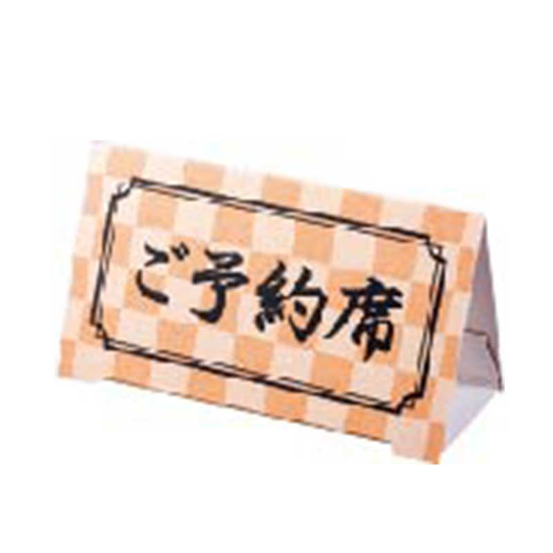 シンビ テーブルサイン　ご予約席 組立式　5個入 YK-6 1個（ご注文単位1個）【直送品】