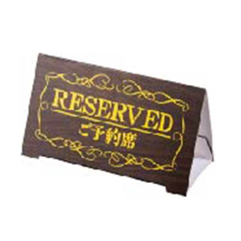 シンビ テーブルサイン　RESERVED／ご予約席 5個入 YK-4 1個（ご注文単位1個）【直送品】