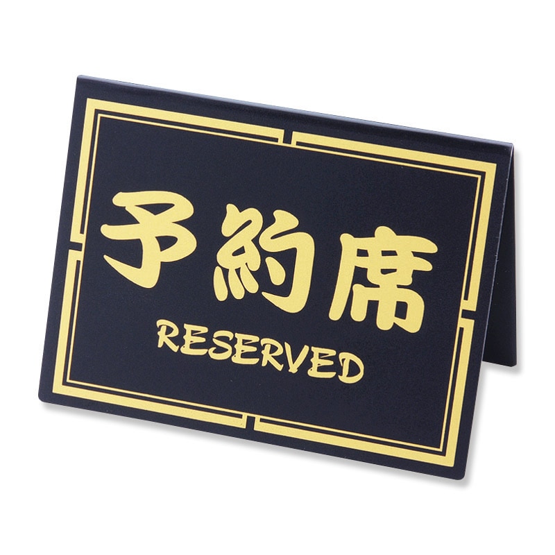 シンビ テーブルサイン　予約席 両面 和-10　黒 1個（ご注文単位2個）【直送品】