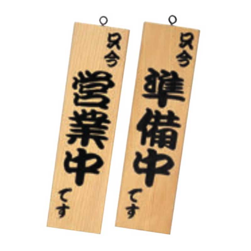 シンビ 営業中サイン 粋-10 両面 白木 1個(ご注文単位1個)【直送品】