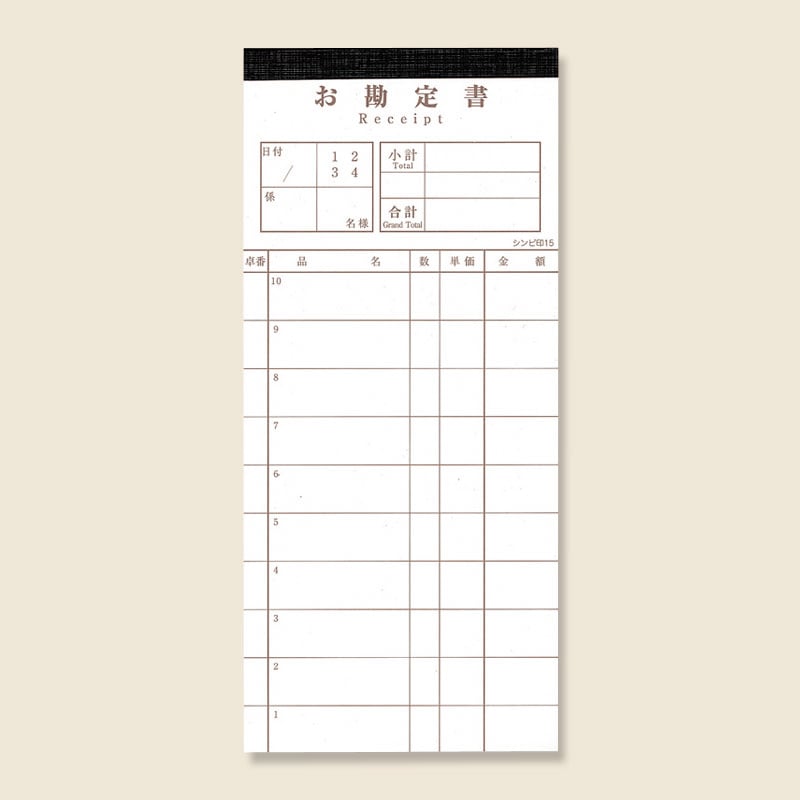シンビ お会計伝票　お勘定書 複写50組　10冊 伝票-15 1冊（ご注文単位10冊）【直送品】