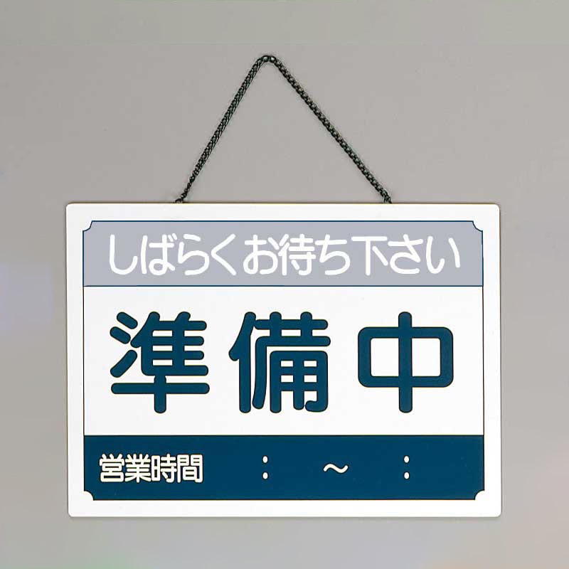 シンビ 営業中サインプレート US-8 1個(ご注文単位1個)【直送品】