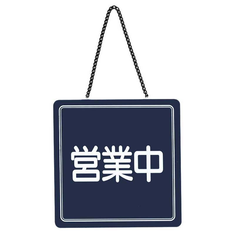 シンビ 営業中サインプレート  US-13 1枚（ご注文単位2枚）【直送品】