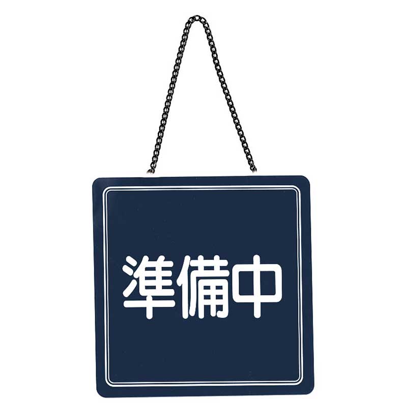 シンビ 営業中サインプレート US-13 1枚(ご注文単位2枚)【直送品】