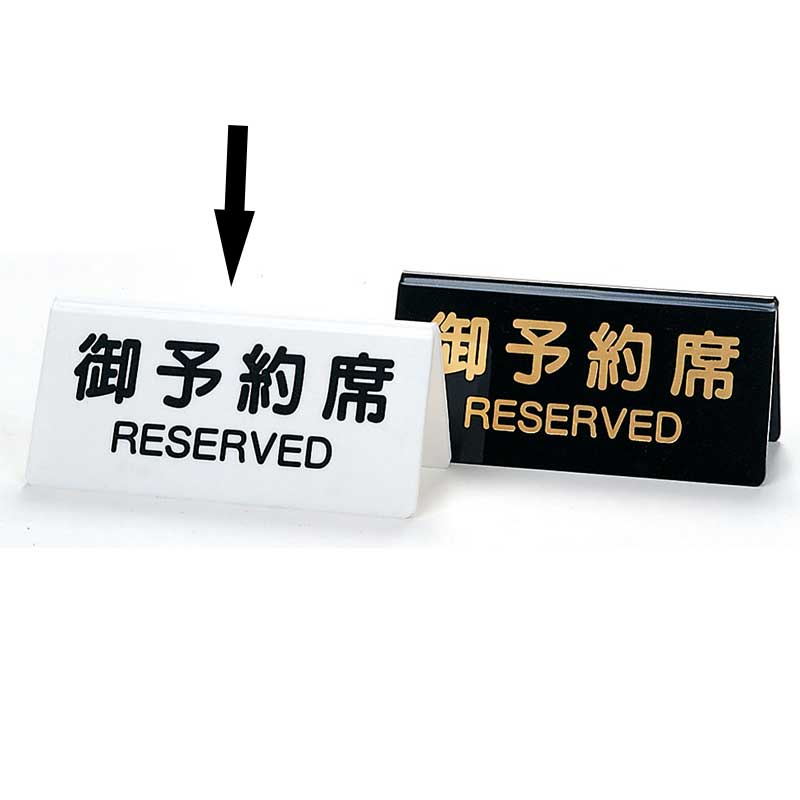 シンビ テーブルサイン　御予約席  DS-3　白 1個（ご注文単位2個）【直送品】