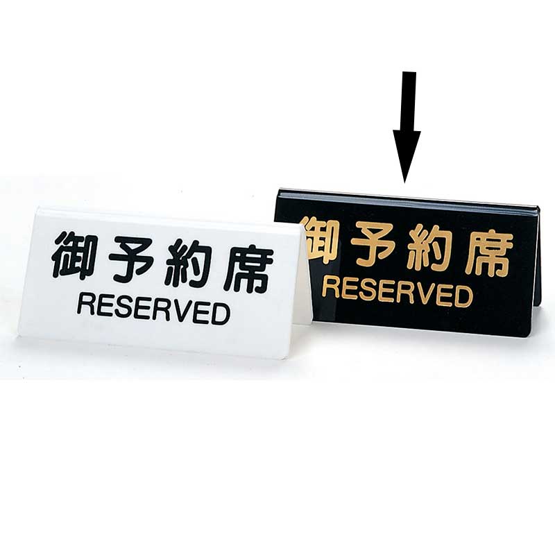 シンビ テーブルサイン　御予約席  DS-3　黒 1個（ご注文単位2個）【直送品】