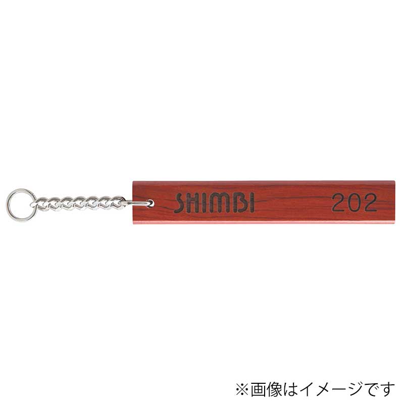 シンビ 木製キーホルダー　WD-150L  茶 1本（ご注文単位2本）【直送品】