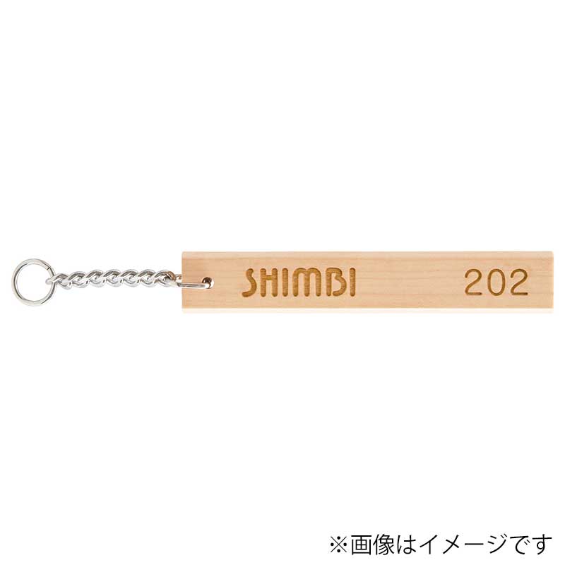 シンビ 木製キーホルダー　WD-150L  白木 1本（ご注文単位2本）【直送品】