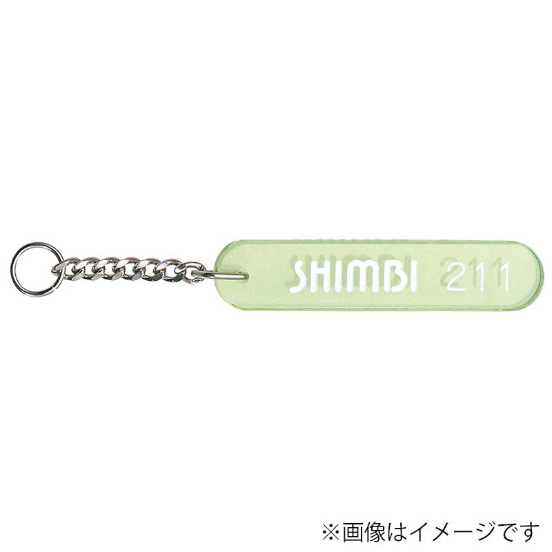 シンビ アクリルキーホルダー　UN-1  グリーン 1本（ご注文単位3本）【直送品】