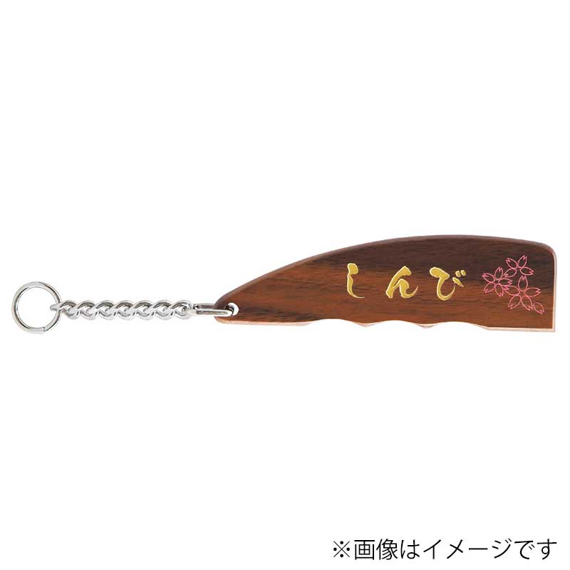 シンビ 木製キーホルダー　WD-180 ガングリップタイプ  1本（ご注文単位2本）【直送品】