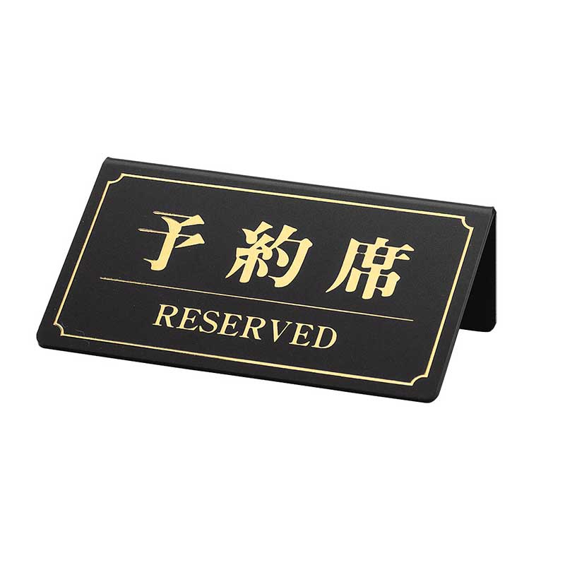 シンビ テーブルサイン　予約席 片面 YK-1　黒 1個（ご注文単位3個）【直送品】