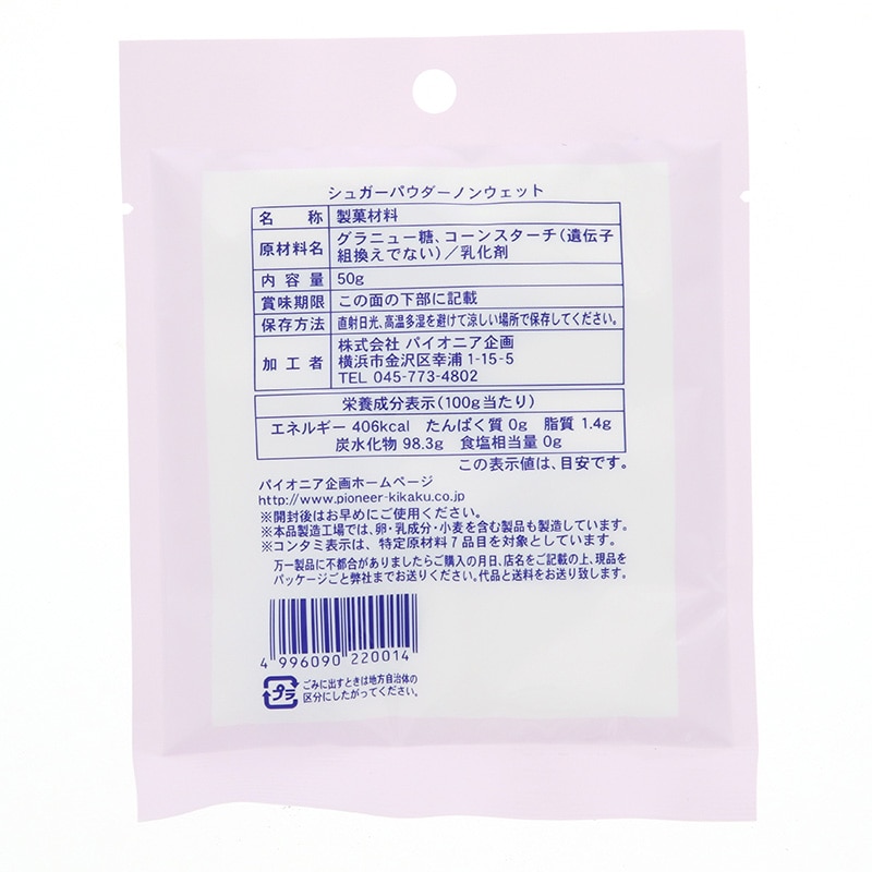パイオニア企画 シュガーパウダーノンウエット 50g 常温 1個※軽(ご注文単位1個)※注文上限数12まで【直送品】