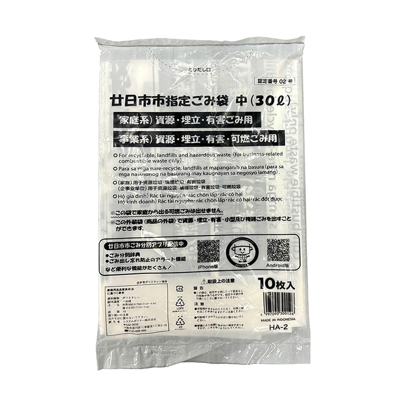 システムポリマー 廿日市市指定ごみ袋 家庭系・事業系 30L 中 10枚入 HA-2 1冊（ご注文単位60冊）【直送品】