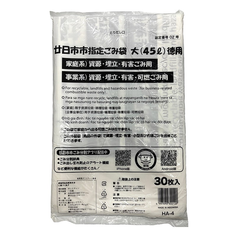 システムポリマー 廿日市市指定ごみ袋 家庭系・事業系 45L 大 徳用 30枚入 HA-4 1冊（ご注文単位20冊）【直送品】