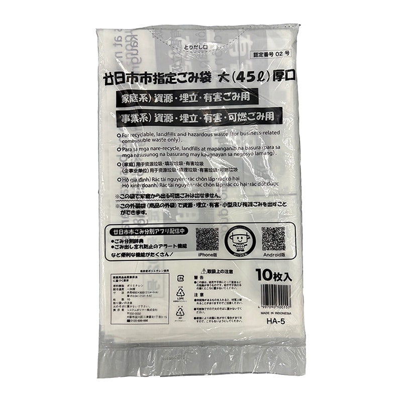 システムポリマー 廿日市市指定ごみ袋 家庭系・事業系 45L 大 厚口 10枚入 HA-5 1冊（ご注文単位50冊）【直送品】