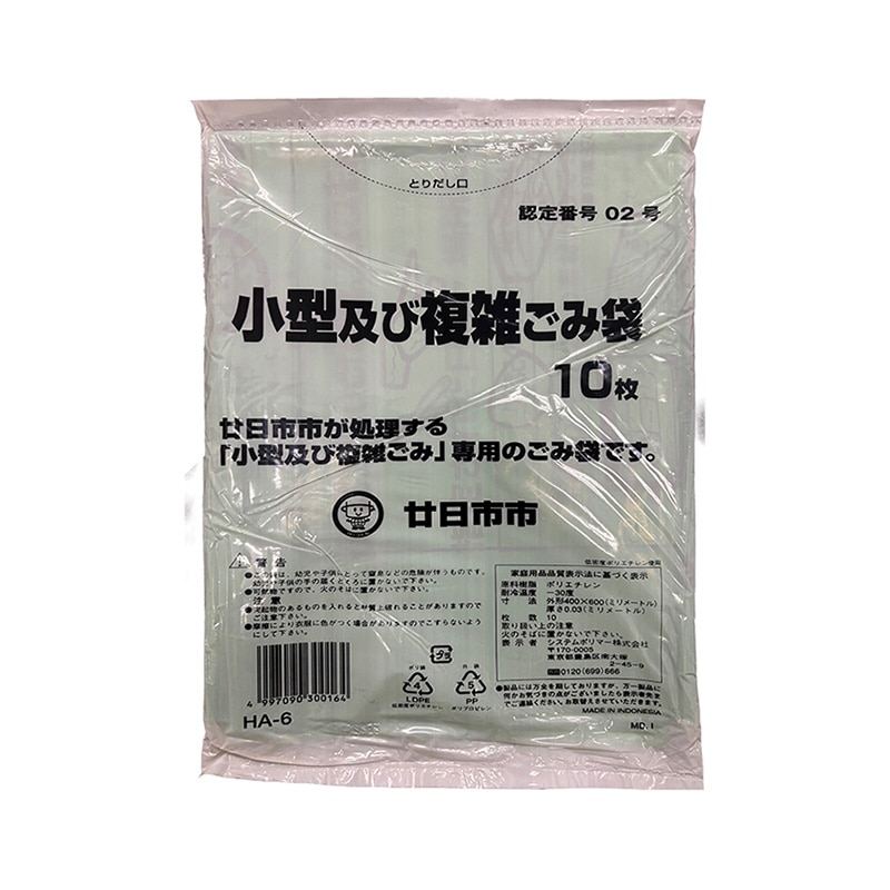 システムポリマー 廿日市市指定 小型及び複雑ごみ袋 10枚入 HA-6 1冊（ご注文単位60冊）【直送品】
