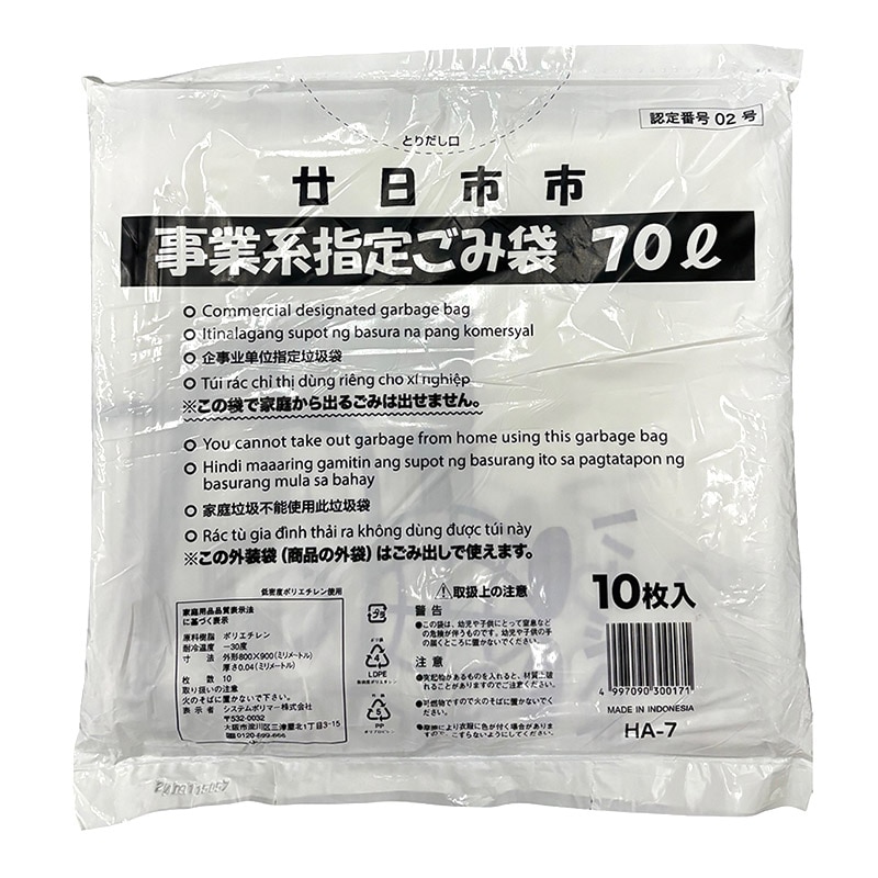 システムポリマー 廿日市市指定ごみ袋 事業系 70L 10枚入 HA-7 1冊（ご注文単位30冊）【直送品】