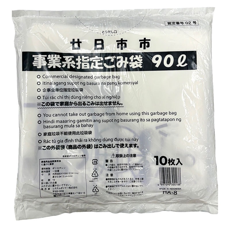 システムポリマー 廿日市市指定ごみ袋 事業系 90L 10枚入 HA-8 1冊（ご注文単位30冊）【直送品】