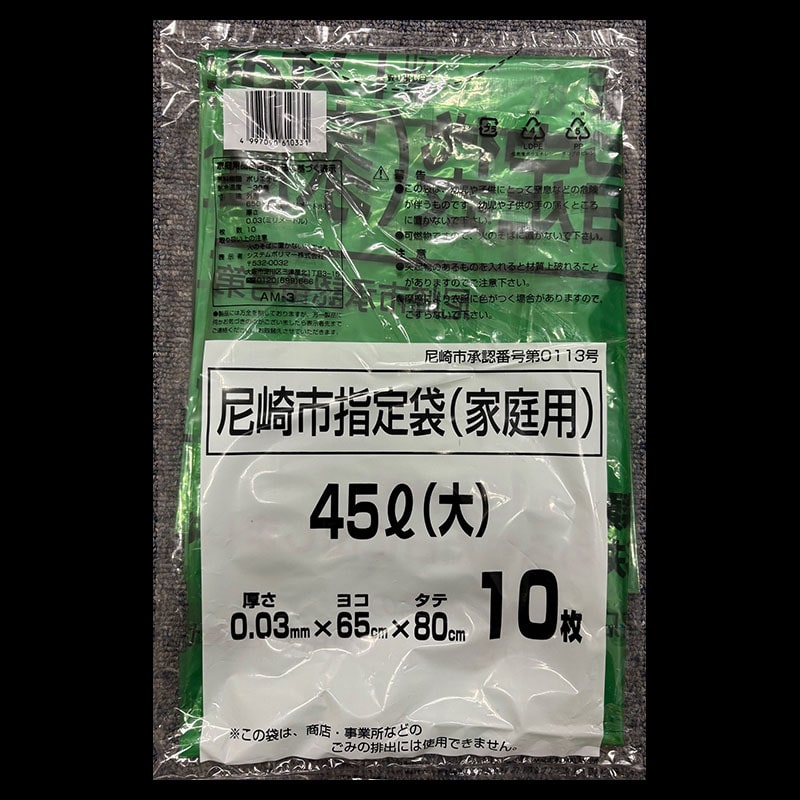 システムポリマー 尼崎市指定ごみ袋 家庭用 45L 大 10枚入 AM-3 1冊（ご注文単位60冊）【直送品】