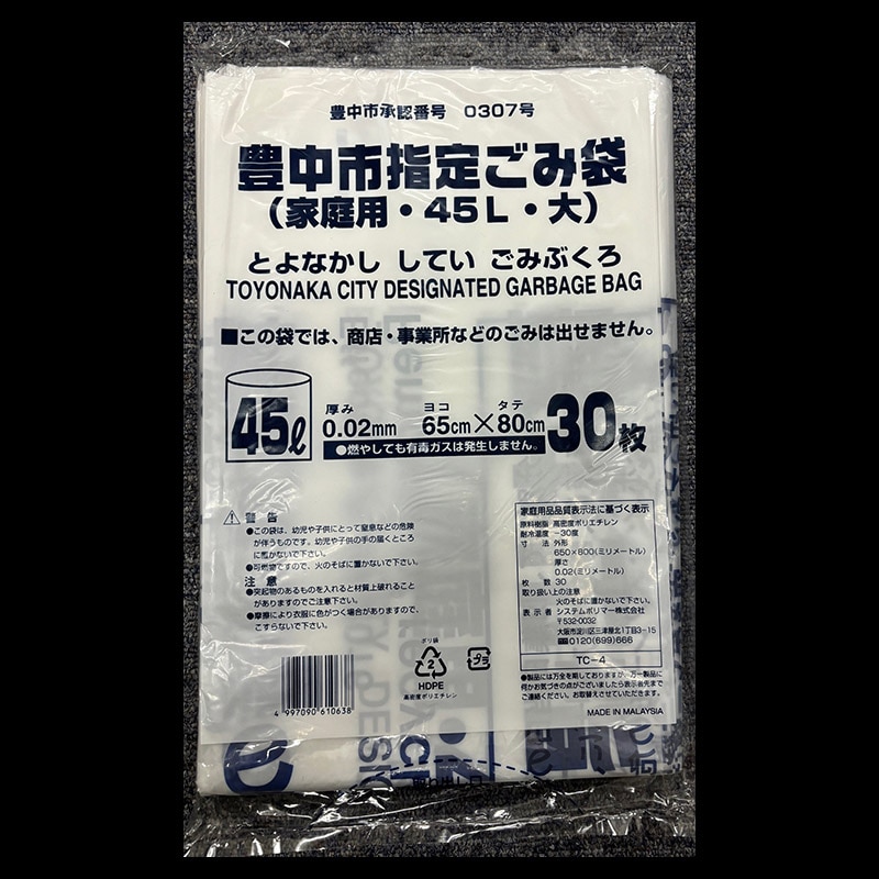 システムポリマー 豊中市指定ごみ袋 家庭用 45L 大 30枚入 TC-4 1冊（ご注文単位20冊）【直送品】