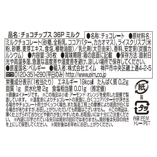 エイム ハムレット チョコチップス 36P ミルク 1個※軽(ご注文単位60個)【直送品】