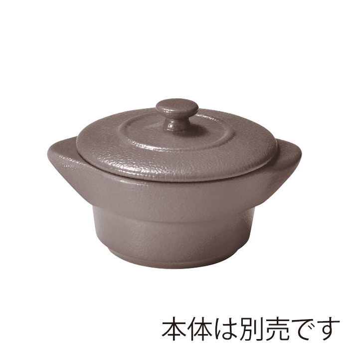 ミヤザキ食器 ラック ポーセレン ネオフュージョン ココット用リッド 10cm用 チェスナッツブラウン RA10008-LNFCB 1個(ご注文単位12個)【直送品】