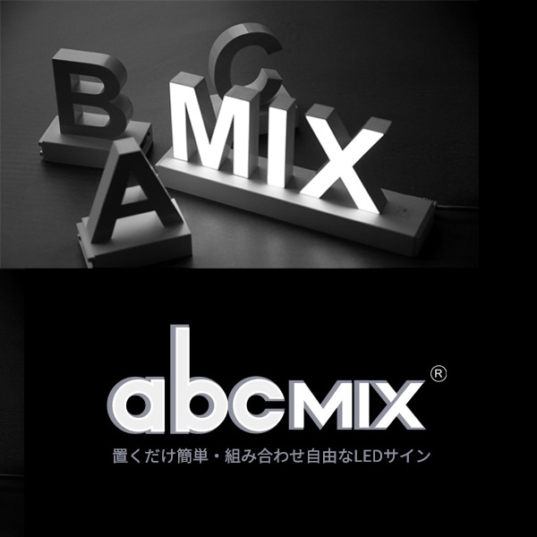 アクリサンデー LEDチャンネル文字 abcMIX マグネット式 H120mm 大文字 R 1個(ご注文単位1個)【直送品】