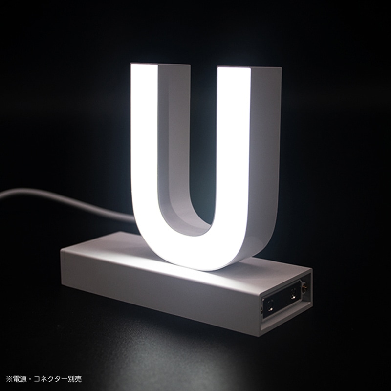 アクリサンデー LEDチャンネル文字 abcMIX マグネット式 H120mm 大文字 U 1個(ご注文単位1個)【直送品】