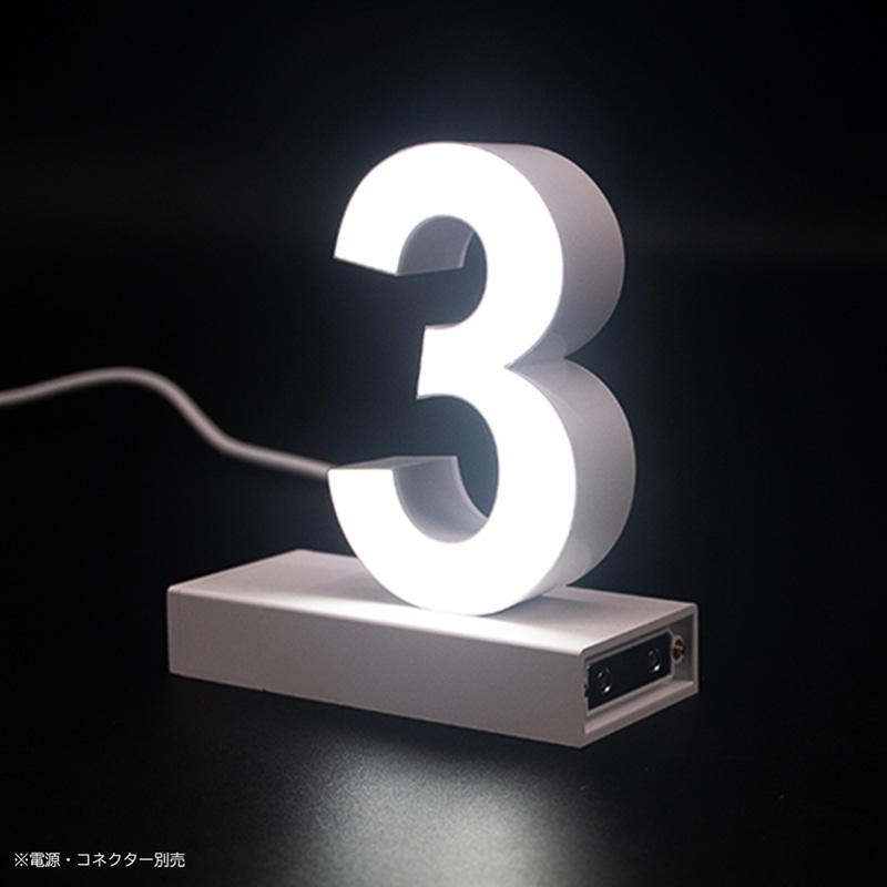 アクリサンデー LEDチャンネル文字 abcMIX マグネット式 H120mm 数字 3 1個(ご注文単位1個)【直送品】