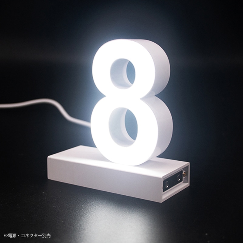 アクリサンデー LEDチャンネル文字 abcMIX マグネット式 H120mm 数字 8 1個(ご注文単位1個)【直送品】