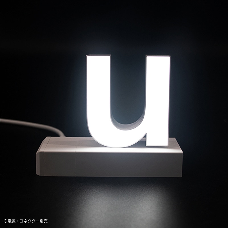 アクリサンデー LEDチャンネル文字 abcMIX マグネット式 H120mm 小文字 u 1個（ご注文単位1個）【直送品】