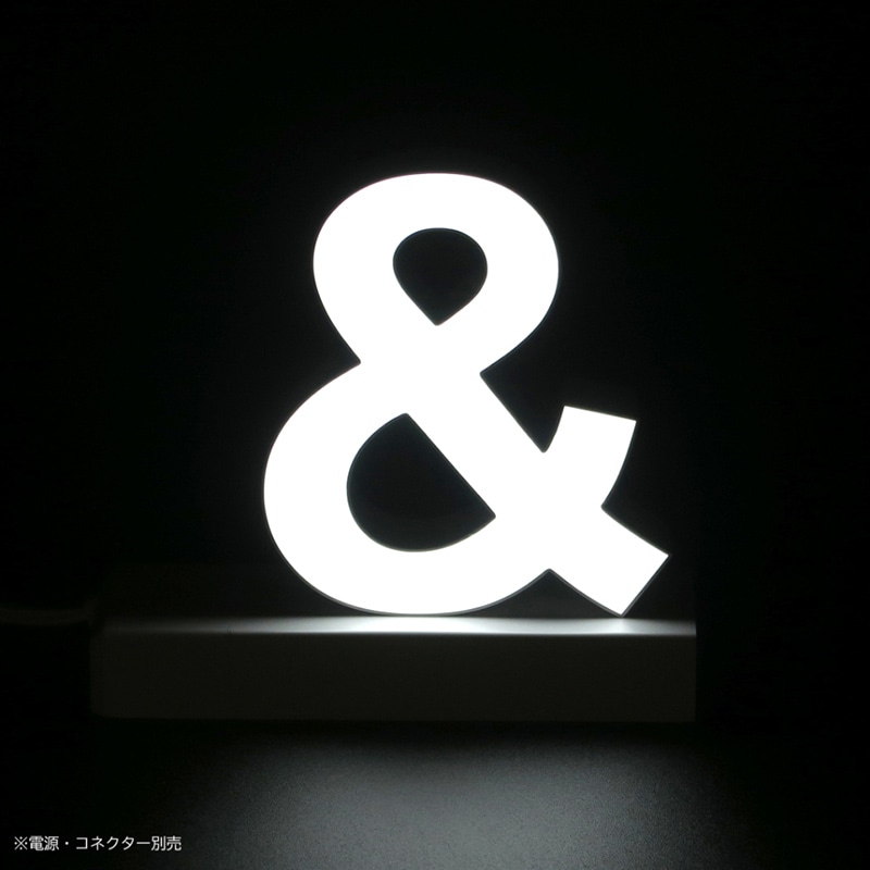 アクリサンデー LEDチャンネル文字 abcMIX マグネット式 H120mm 記号 ＆ アンド 1個（ご注文単位1個）【直送品】