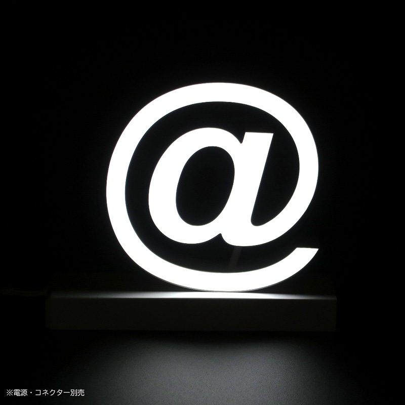 アクリサンデー LEDチャンネル文字 abcMIX マグネット式 H120mm 記号 ＠ アットマーク 1個（ご注文単位1個）【直送品】