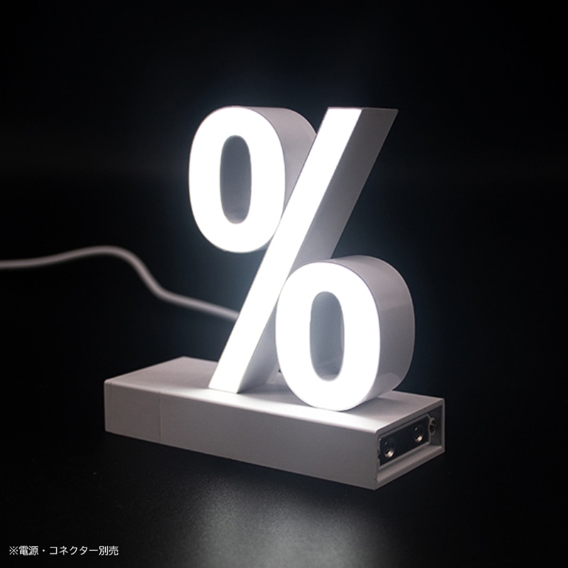 アクリサンデー LEDチャンネル文字 abcMIX マグネット式 H120mm 記号 % パーセント 1個(ご注文単位1個)【直送品】