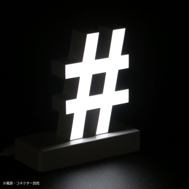 アクリサンデー LEDチャンネル文字 abcMIX マグネット式 H120mm 記号 # シャープ 1個(ご注文単位1個)【直送品】