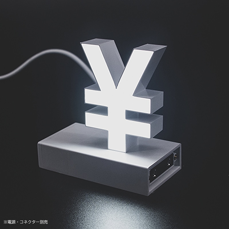 アクリサンデー LEDチャンネル文字 abcMIX マグネット式 H120mm 記号 ¥ 円マーク 1個(ご注文単位1個)【直送品】