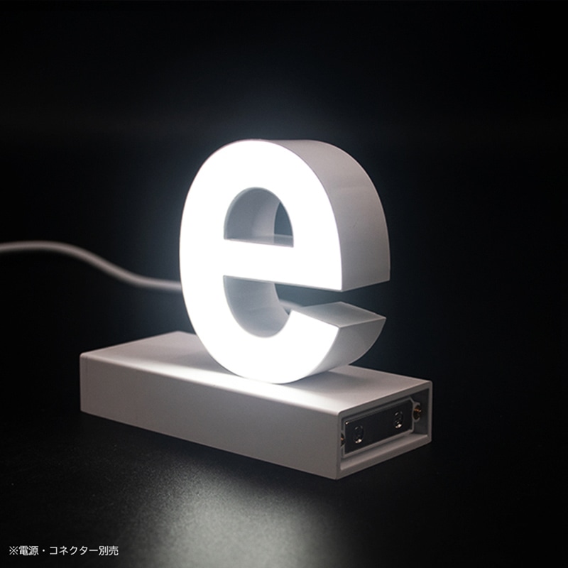 アクリサンデー LEDチャンネル文字 abcMIX マグネット式 H170mm 小文字 e 1個(ご注文単位1個)【直送品】