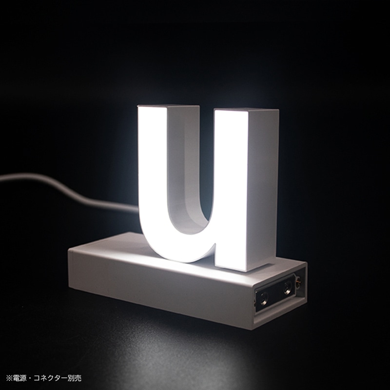 アクリサンデー LEDチャンネル文字 abcMIX マグネット式 H170mm 小文字 u 1個(ご注文単位1個)【直送品】