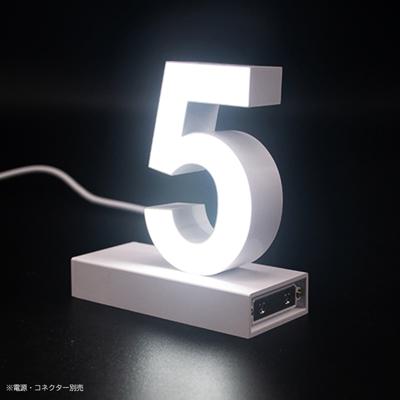 アクリサンデー LEDチャンネル文字 abcMIX マグネット式 H170mm 数字 5 1個(ご注文単位1個)【直送品】