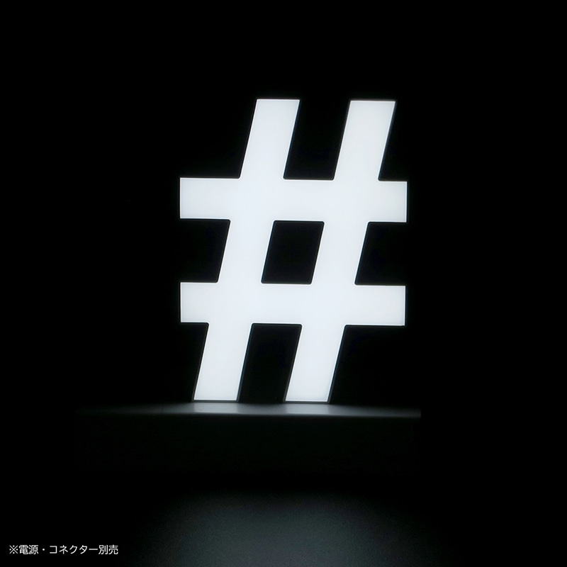 アクリサンデー LEDチャンネル文字 abcMIX マグネット式 H170mm 記号 # シャープ 1個（ご注文単位1個）【直送品】