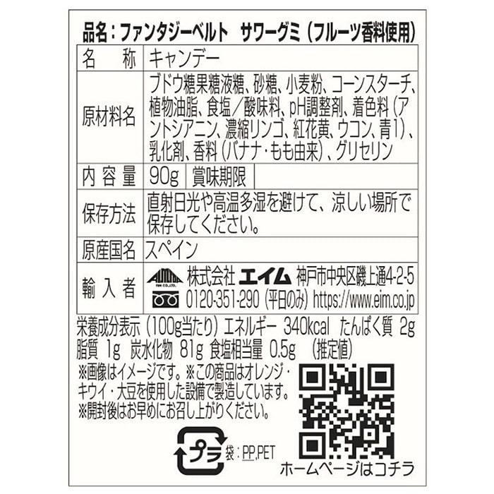 エイム ファンタジーベルト サワーグミ 90g  1個※軽（ご注文単位60個）【直送品】